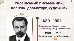 Інфографіка "В.Винниченко. Життєвий і творчий шлях"
