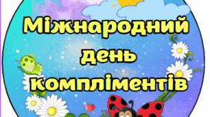 Фотобутофорія до Міжнародного дня компліментів.(можна використовувати як медальки)