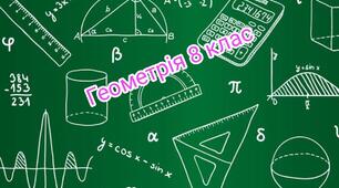 Контрольна робота " Теорема Піфагора. Розв'язування прямокутних трикутників"