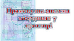 Тест "Декартові координати у просторі"
