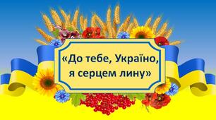 До тебе, Україно, я серцем лину