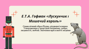 «Лускунчик і Мишачий король». Ідеї добра, людяності, любові. Значення мрії в житті людини.