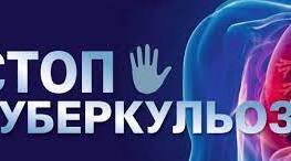 Туберкульоз – від Дня Боротьби до Дня Перемоги