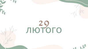 Народжені 29 лютого: як особлива дата впливає на життя людини