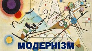 Модернізм.  Декаданс