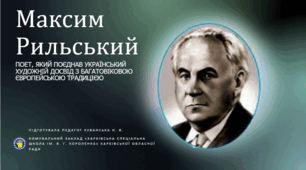 Презентація "Максим Рильський - поет, який поєднав український художній досвід з багатовіковою європейською традицією"