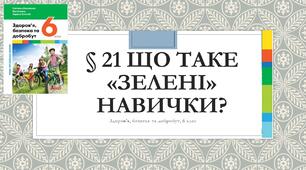 Презентація § 21 Що таке «зелені» навички?
