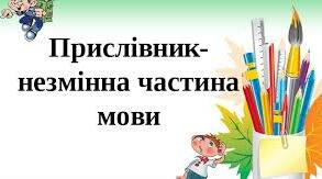 Прислівник