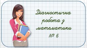 Діагностична робота з математики № 6 (3 клас)