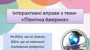 Інтерактивні вправи з теми- «Північна Америка»