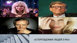 «Історії відомих людей з РАС».
