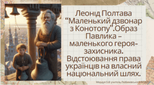 Леонід Полтава            “Маленький дзвонар з Конотопу”.Образ Павлика – маленького героя-захисника. Відстоювання права українців на власний національний шлях