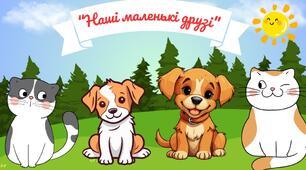 Наші маленькі друзі 