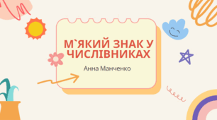 Презентація "М’який знак у числівниках"
