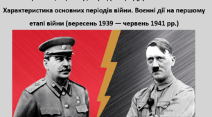 Всесвітня історія, 10 клас. Презентація "Причини, характер, періодизація Другої світової війни. Характеристика основних періодів війни. Воєнні дії на першому етапі війни (вересень 1939 — червень 1941 рр.)"