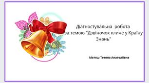 Перевірка знань за темою « Дзвіночок кличе у Країну Знань»