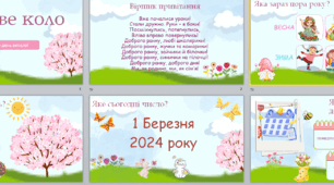 Презентація Ранкове коло, Ранкова зустріч! Весна