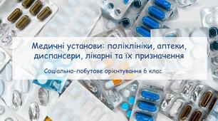 Конспект заняття "Медичні установи: поліклініки, аптеки, диспансери, лікарні та їх призначення" СПО 6 клас