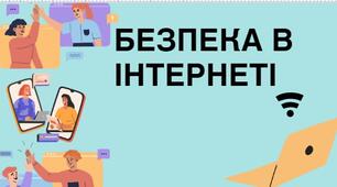 Безпека в інтернеті 