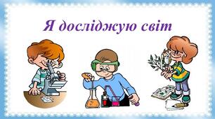 Дослідно - експериментальна діяльність: 👩‍🔬"Великі відкриття маленьких дослідників"👩‍🔬 