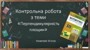 10 геометрія Контрольна робота № 4 "Перпендикулярність площин"