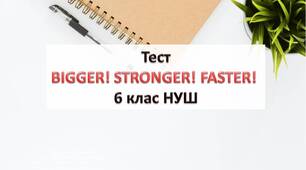 BIGGER! STRONGER! FASTER! 6 клас НУШ