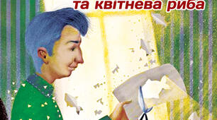 (Копія)  Катерина Бабкіна. Мсьє Жак та квітнева риба