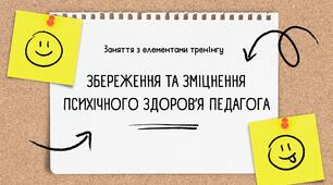 Збереження психічного здоров'я педагогів