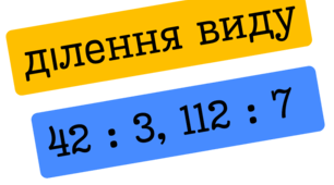 "Ділення двоцифрових, трицифрових чисел на одноцифрове"