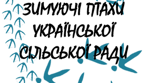 Каталог зимуючих птахів Української ТГ (Дніпропетровщина)