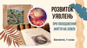 Розвиток уявлень про походження життя на Землі