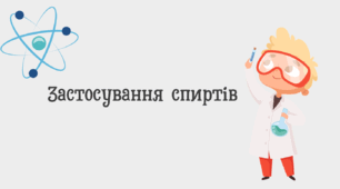 Презентація на тему "Застосування насичених спиртів"