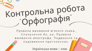 Контрольна робота "Орфографія"
