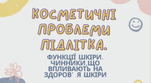 Презентація на тему "КОСМЕТИЧНІ ПРОБЛЕМИ ПІДЛІТКА" 7 клас