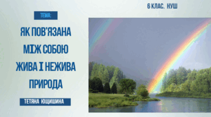 Презентація. 6 клас. Як пов'язана жива і нежива природа.