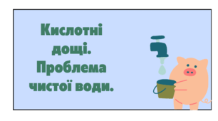 Презентація на тему "Кислотні дощі. Проблема чистої води" 7 клас
