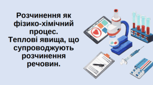 Презентація на тему" Теплові явища, що супроводжують розчинення речовин. Розчинення як фізико-хімічний процес. Поняття про кристалогідрати".