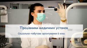 Конспект заняття "Працівники медичних установ" СПО 6 клас
