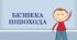 Презентація до уроку на тему "Безпечна країна"