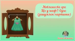 Мовленнєва гра "Що у шафі? Одяг" (зашумлені картинки)