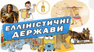 Історичний диктант: Як постали і розвивались елліністичні держави? НУШ 6 клас