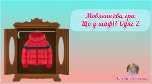 Мовленнєва гра "Що у шафі? Одяг 2"