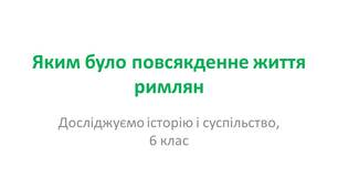 Презентація "Яким було повсякденне життя римлян"