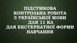 Підсумкова річна контрольна робота з української мови для 11 кл для екстернатної форми навчання