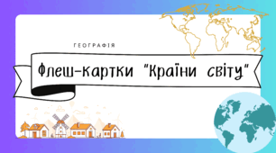 Флеш-картки для 10 класу "Країни світу"