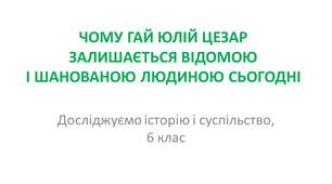 ЧОМУ ГАЙ ЮЛІЙ ЦЕЗАР ЗАЛИШАЄТЬСЯ ВІДОМОЮ І ШАНОВАНОЮ ЛЮДИНОЮ СЬОГОДНІ
