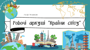 Робочі аркуші для 10 класу "Країни світу"