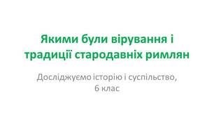 Презентація "Якими були вірування і традиції стародавніх римлян"