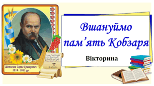 Вікторина "Вшануймо пам'ять Кобзаря"