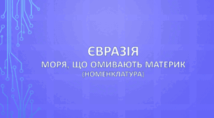Євразія. Моря,що омивають материк. (номенклатура)